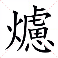 爈字字形图片