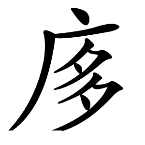 㢁字字形图片