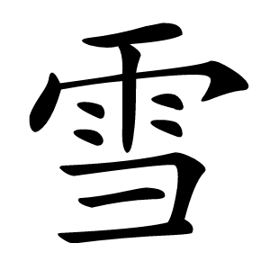 雪字字形图片