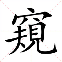 窺字字形图片