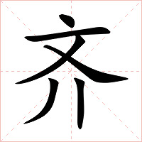齐字字形
