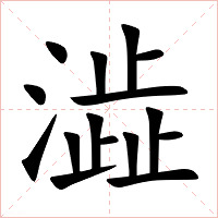 澁字字形图片