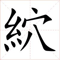 䋉字字形图片