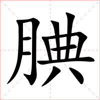 腆字字形图片