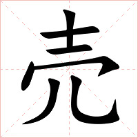 売字字形