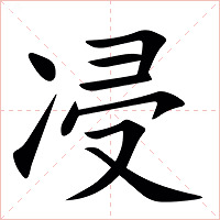 㓎字字形图片