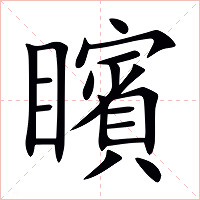 矉字字形图片