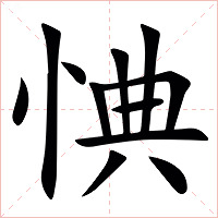 㥏字字形图片