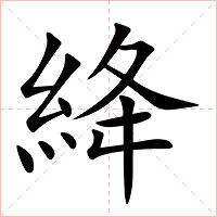 絳字字形图片