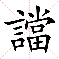 譡字字形图片
