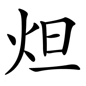 炟字字形图片