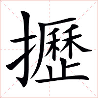 攊字字形图片