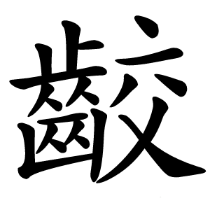 齩字字形