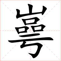 㠋字字形图片
