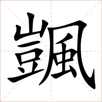 颽字字形图片