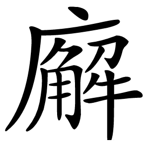 廨字字形图片