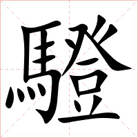 䮴字字形图片