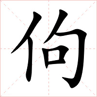 佝字字形图片