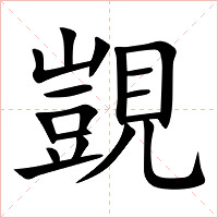 覬字字形