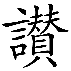 讃字字形图片
