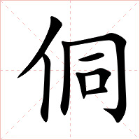 侗字字形图片