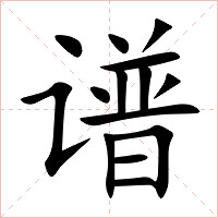 谱字字形图片