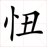 忸字字形图片