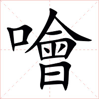 噲字字形图片