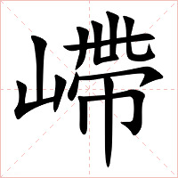 嵽字字形图片