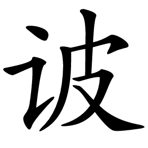 诐字字形图片