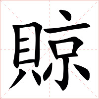 䝶字字形图片