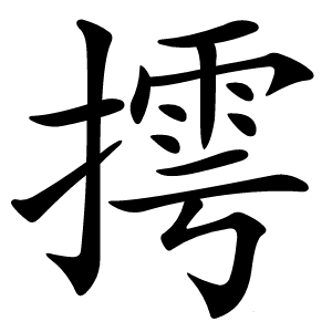 摴字字形图片