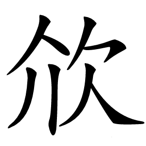 㰡字字形图片