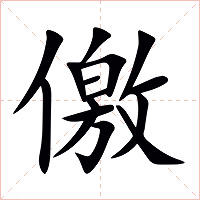 儌字字形图片