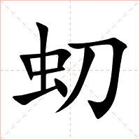 虭字字形图片