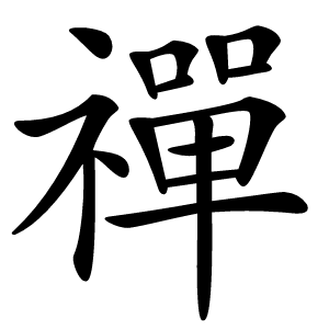 禪字字形