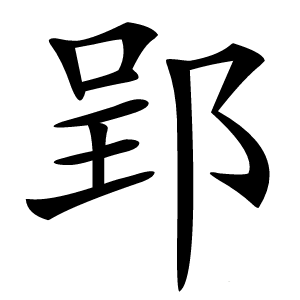 郢字字形图片