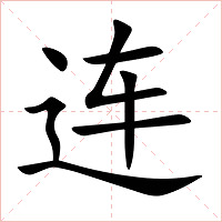连字字形图片