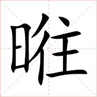 暀字字形图片