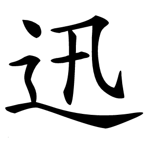迅字字形图片