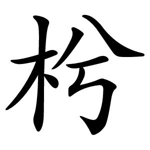 枍字字形图片