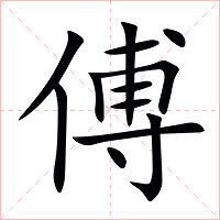 傅字字形图片