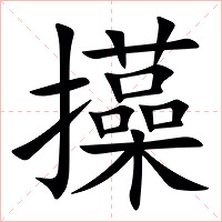 㩰字字形图片