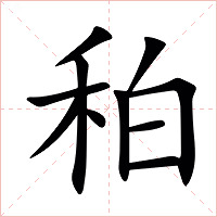 䄸字字形图片