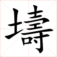 壔字字形图片