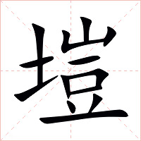 塏字字形图片