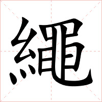 繩字字形图片