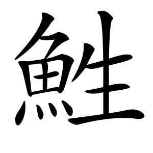 鮏字字形图片