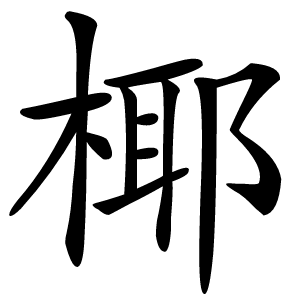椰字字形图片