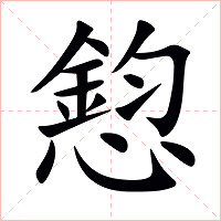 憌字字形图片